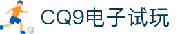 CQ9(电子中国)官方网站